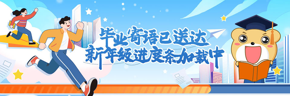 毕业寄语已送达，新年级进度条加载中